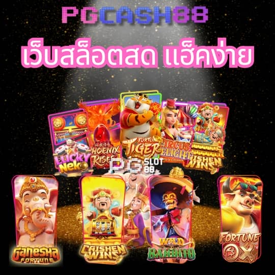pg444th เข้าสู่ระบบ