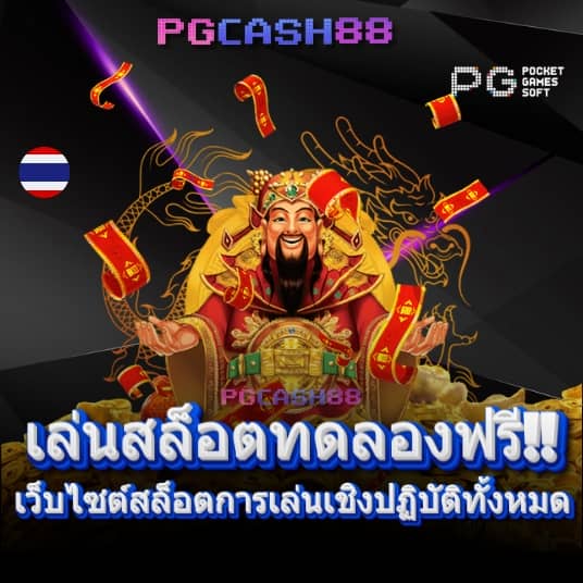 pg444th เข้าสู่ระบบ