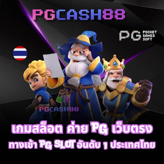 pg444th เข้าสู่ระบบ