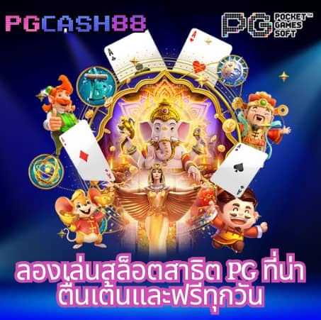 pg444th เข้าสู่ระบบ