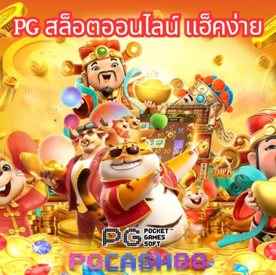 pg444th เข้าสู่ระบบ